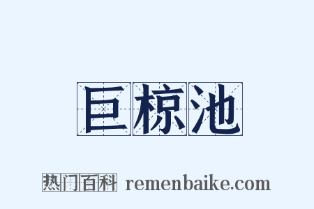 巨椋池是什么意思的图片